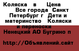 Коляска 2 в1  › Цена ­ 7 000 - Все города, Санкт-Петербург г. Дети и материнство » Коляски и переноски   . Ненецкий АО,Бугрино п.